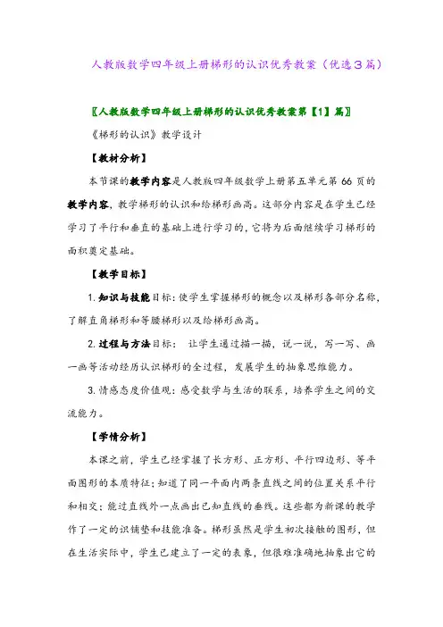 2023年人教版数学四年级上册梯形的认识优秀教案(优选3篇)