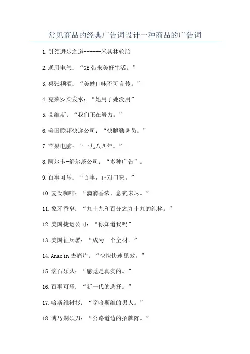 常见商品的经典广告词设计一种商品的广告词