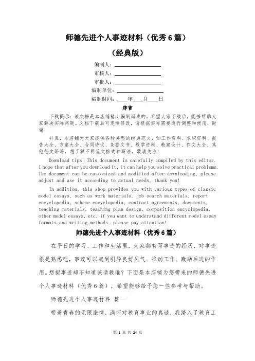 师德先进个人事迹材料(优秀6篇)