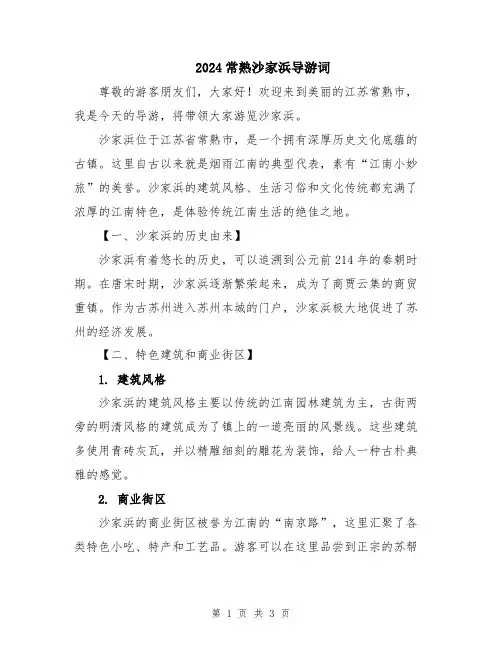 2024常熟沙家浜导游词