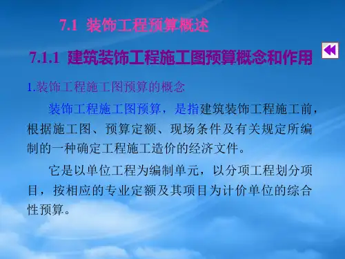 装饰预算与报价技巧PPT184页