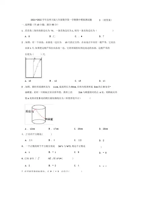 2021-2022学年北师大版八年级数学第一学期期中模拟测试题2(附答案)