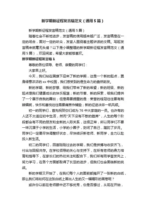新学期新征程发言稿范文（通用5篇）