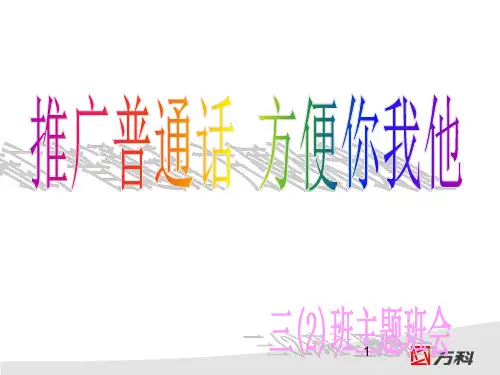 推广普通话主题班会ppt课件