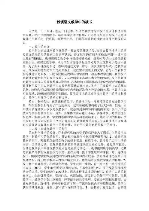 浅谈语文教学中的板书