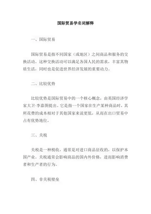国际贸易学名词解释