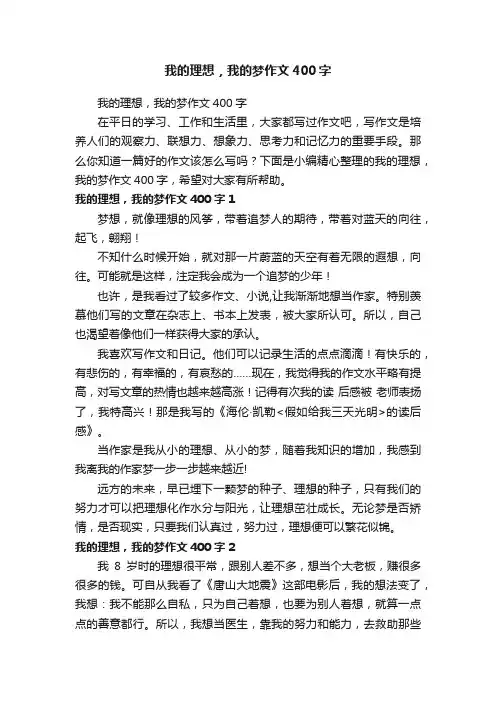 我的理想，我的梦作文400字