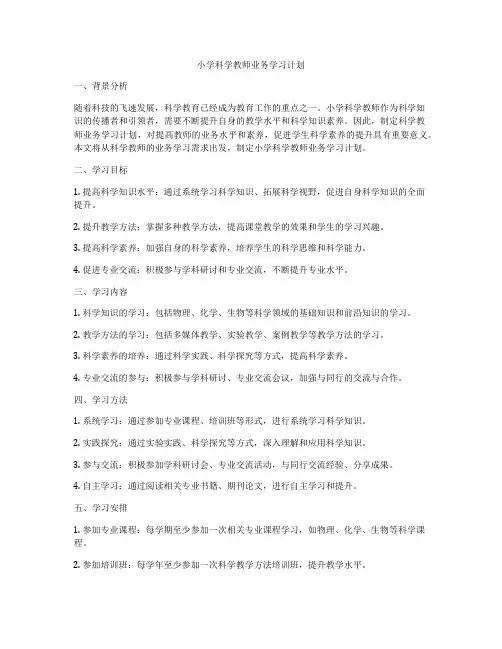 小学科学教师业务学习计划