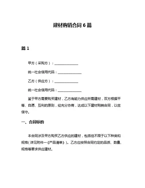 建材购销合同6篇