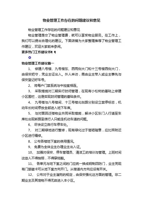 物业管理工作存在的问题建议和意见
