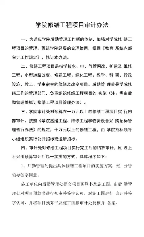 学院修缮工程项目审计办法