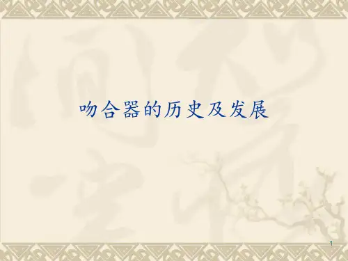 吻合器的发展与分类 ppt课件