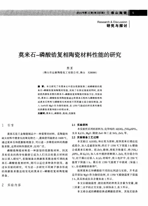 莫来石-磷酸锆复相陶瓷材料性能的研究