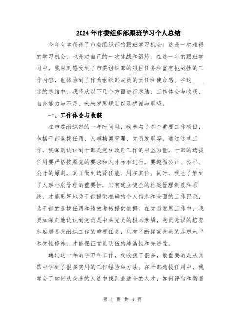 2024年市委组织部跟班学习个人总结