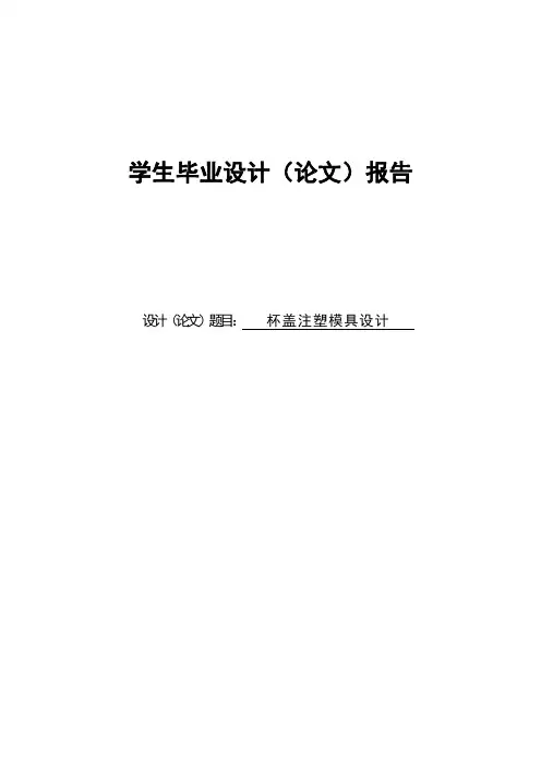 杯盖注塑模具设计毕业设计-精品