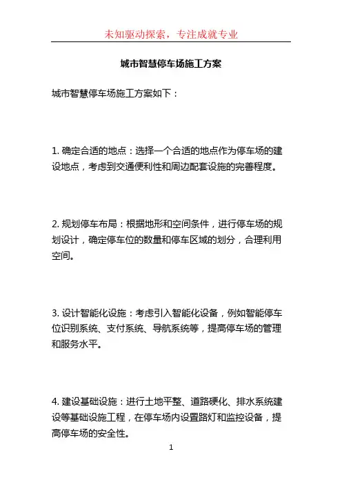 城市智慧停车场施工方案