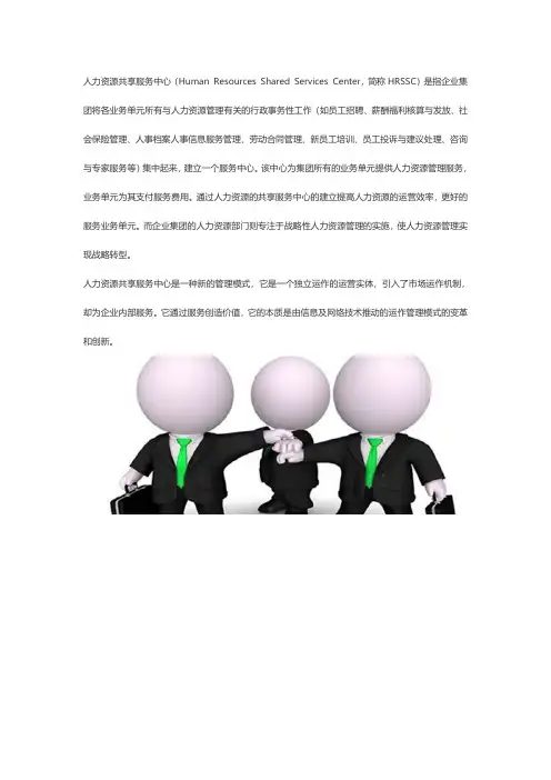 人力资源ssc是什么