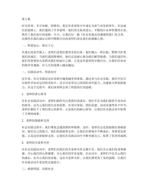 社会实践活动感谢师恩(3篇)