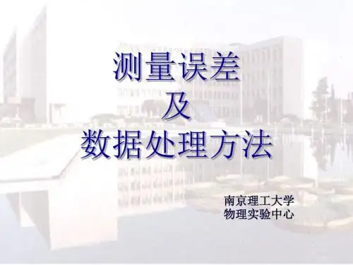 测量误差及数据处理方法1