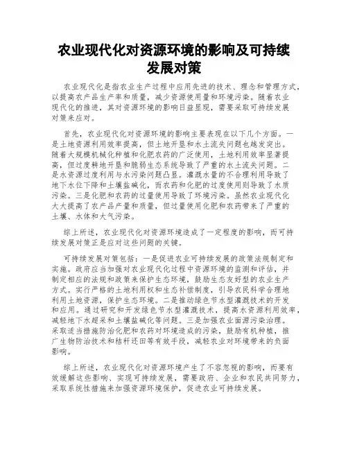 农业现代化对资源环境的影响及可持续发展对策