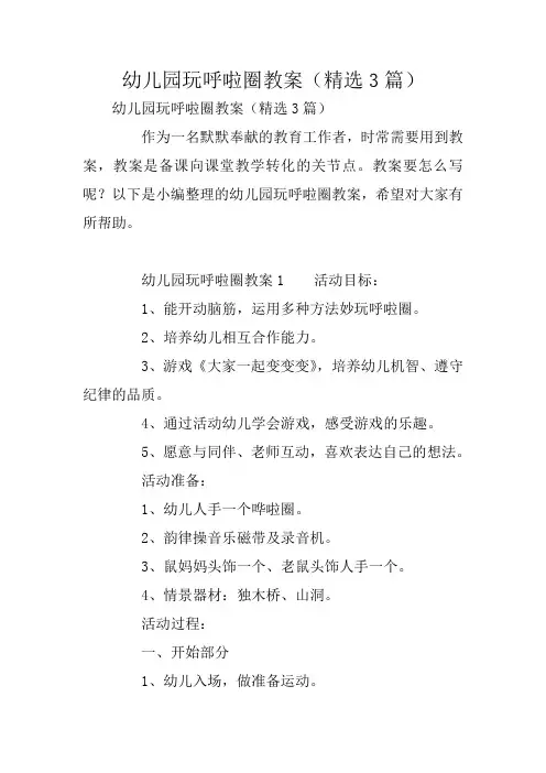 幼儿园玩呼啦圈教案(精选3篇)