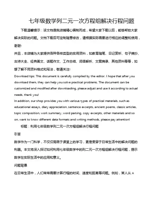 七年级数学列二元一次方程组解决行程问题