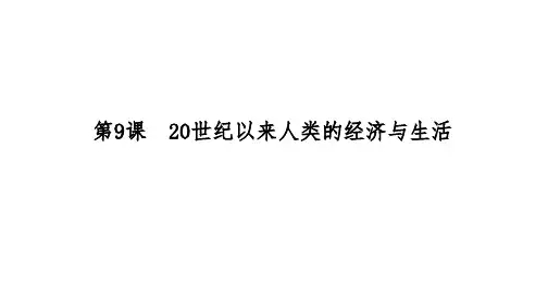 第9课20世纪以来人类的经济与生活+课件2023-2024学年高中历史统编版(2019)选择性必修2