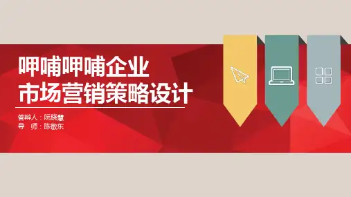 呷哺呷哺企业市场营销策划(课程设计)ppt