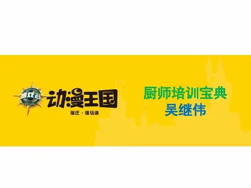 吴继伟厨师培训资料
