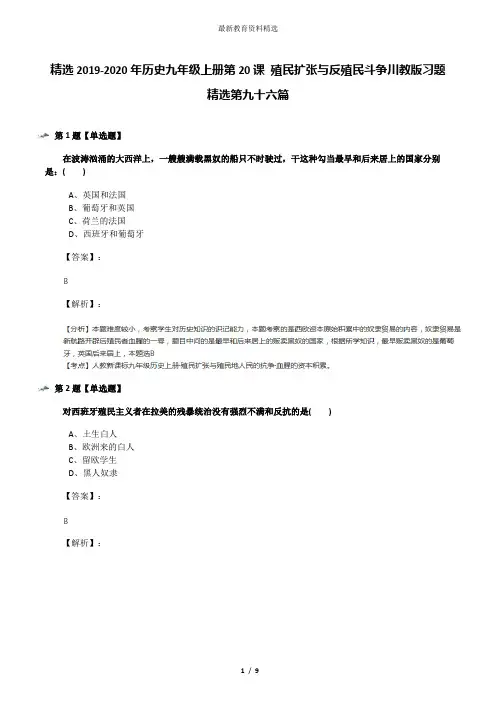 精选2019-2020年历史九年级上册第20课 殖民扩张与反殖民斗争川教版习题精选第九十六篇