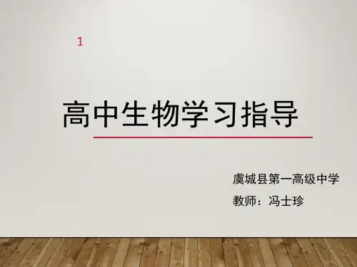 如何学好高中生物(课堂PPT)