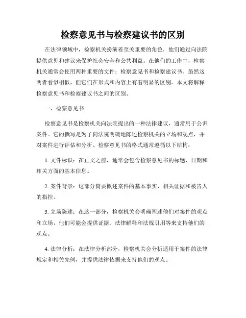 检察意见书与检察建议书的区别