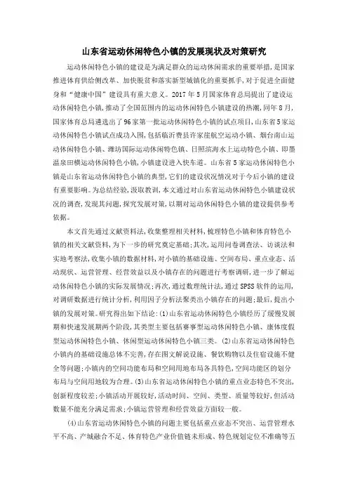 山东省运动休闲特色小镇的发展现状及对策研究