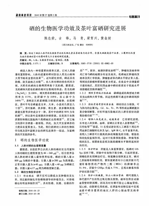 硒的生物医学功效及茶叶富硒研究进展