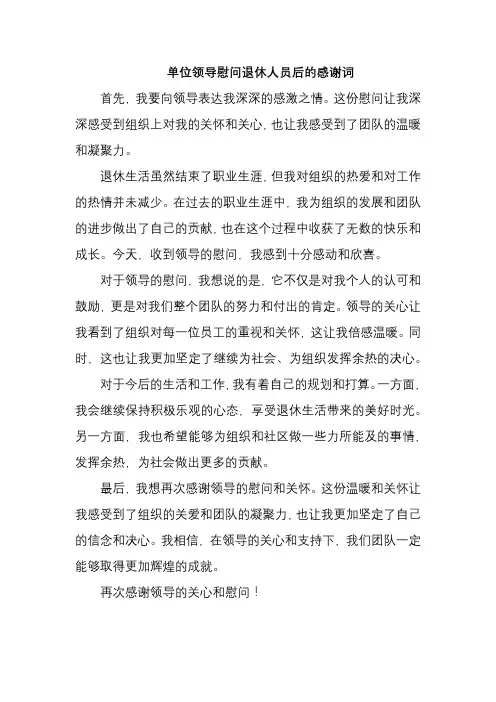 单位领导慰问退休人员后的感谢词