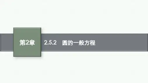 湘教版高中同步学案数学选择性必修第一册精品课件 第2章 平面解析几何初步 2.5.2 圆的一般方程