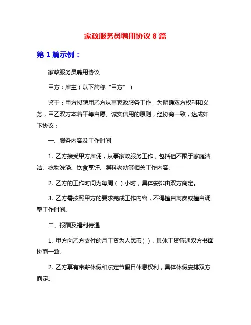 家政服务员聘用协议8篇