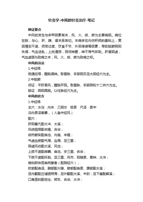 针灸学-中风的针灸治疗-笔记