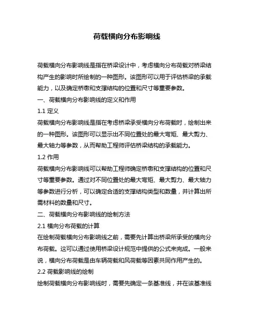 荷载横向分布影响线