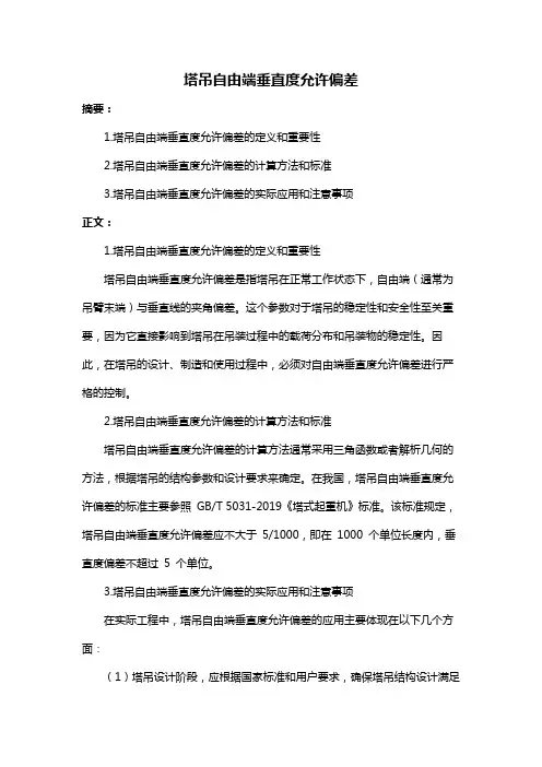 塔吊自由端垂直度允许偏差