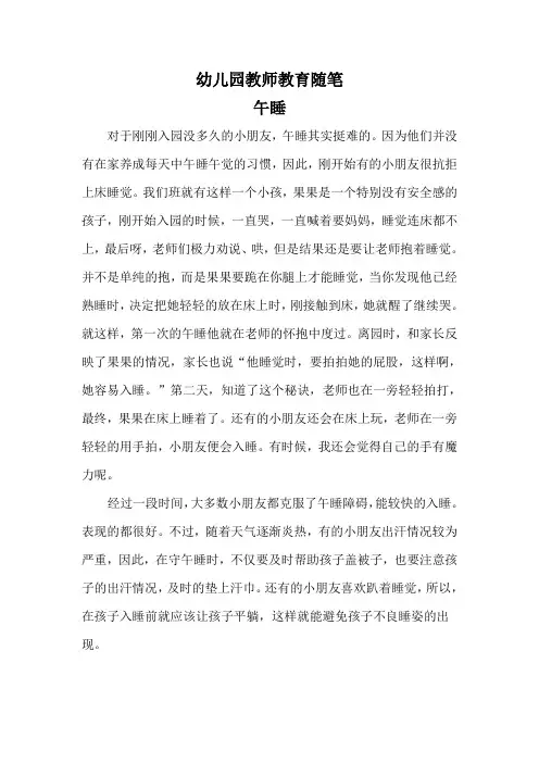 幼儿园教师教育随笔《午睡》
