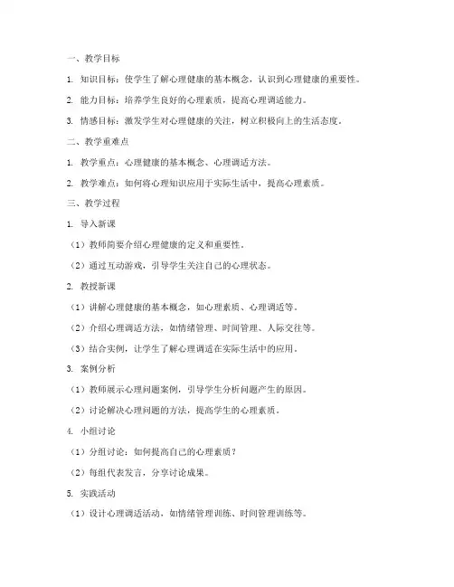 小学心理试讲教案万能模板