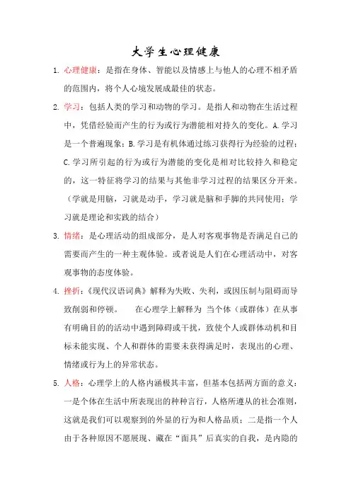 大学生心理健康考试重点