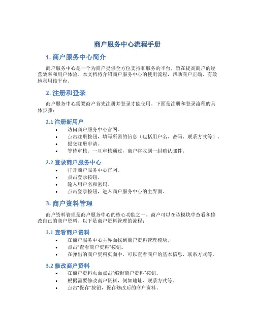 商户服务中心流程手册