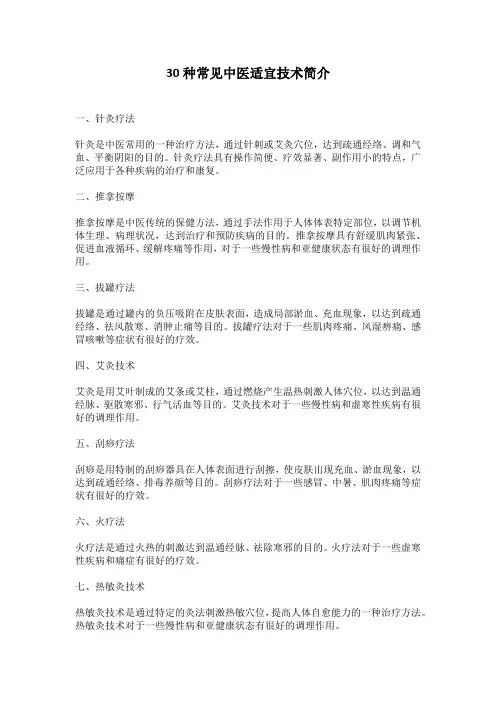 30种常见中医适宜技术简介