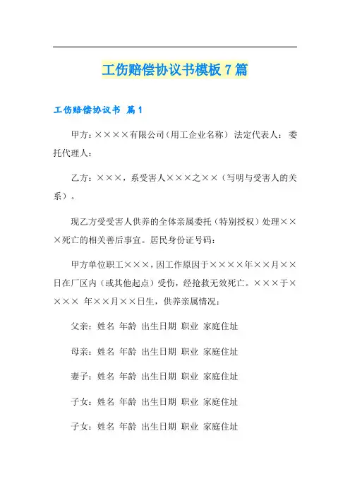 工伤赔偿协议书模板7篇