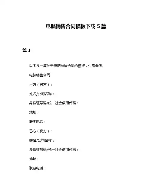 电脑销售合同模板下载5篇