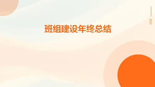 班组建设年终总结PPT