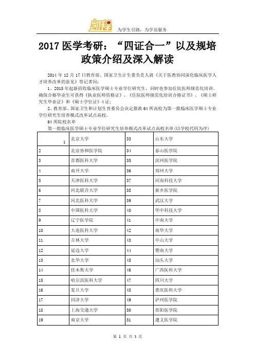 2017医学考研：“四证合一”以及规培政策介绍及深入解读