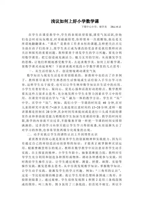 浅议如何上好小学数学课